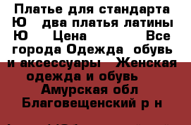 Платье для стандарта Ю-1 два платья латины Ю-2 › Цена ­ 10 000 - Все города Одежда, обувь и аксессуары » Женская одежда и обувь   . Амурская обл.,Благовещенский р-н